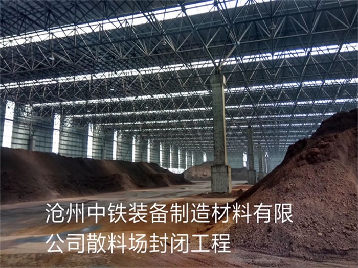 开原中铁装备制造材料有限公司散料厂封闭工程