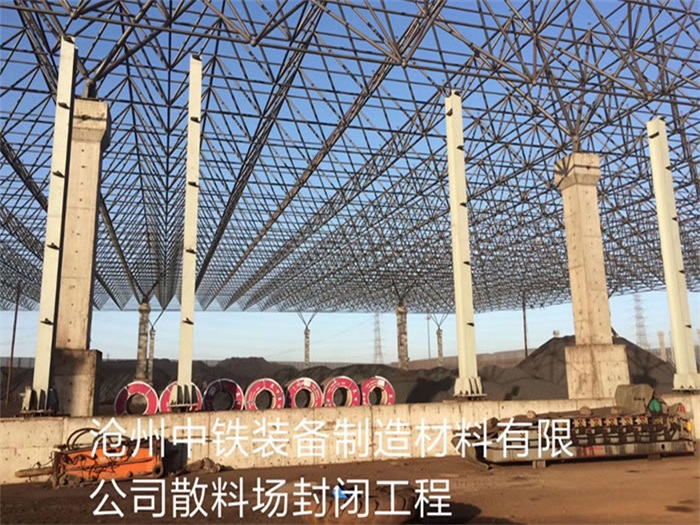 开原中铁装备制造材料有限公司散料厂封闭工程